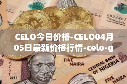 CELO今日价格-CELO04月05日最新价格行情-celo-gold最新走势消息