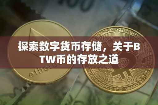 探索数字货币存储，关于BTW币的存放之道