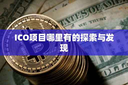 ICO项目哪里有的探索与发现