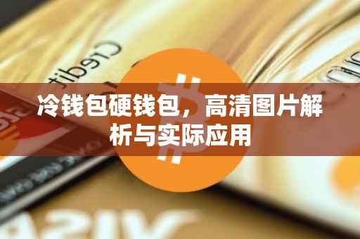 冷钱包硬钱包，高清图片解析与实际应用
