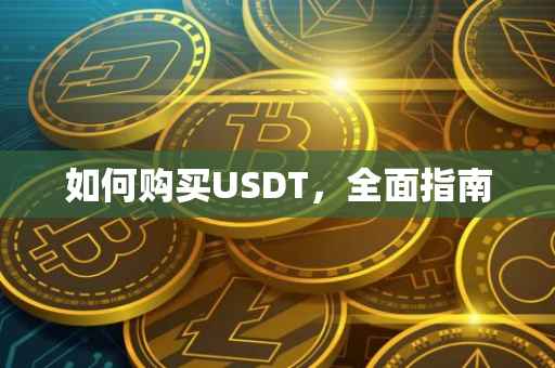 如何购买USDT，全面指南