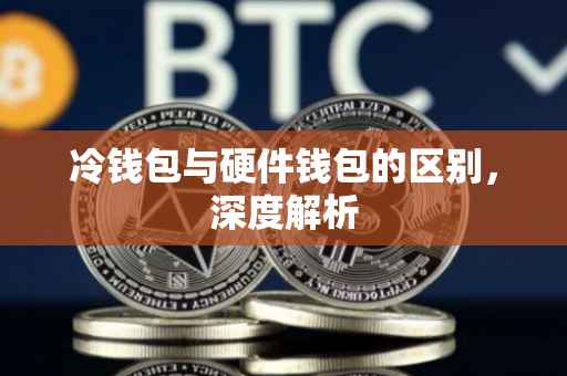 冷钱包与硬件钱包的区别，深度解析