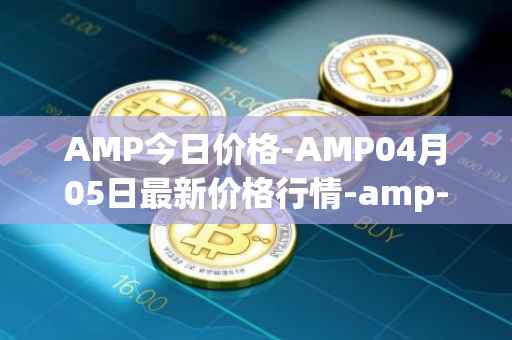 AMP今日价格-AMP04月05日最新价格行情-amp-token最新走势消息