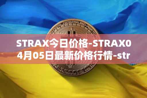STRAX今日价格-STRAX04月05日最新价格行情-stratis最新走势消息