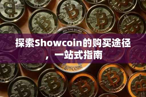 探索Showcoin的购买途径，一站式指南