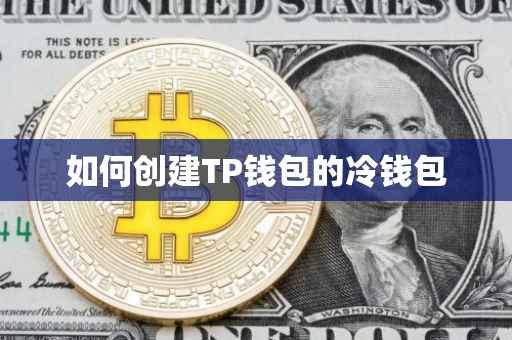 如何创建TP钱包的冷钱包