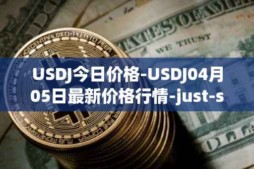 USDJ今日价格-USDJ04月05日最新价格行情-just-stablecoin最新走势消息