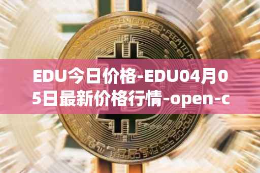 EDU今日价格-EDU04月05日最新价格行情-open-campus最新走势消息