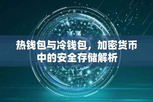 热钱包与冷钱包，加密货币中的安全存储解析
