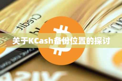 关于KCash备份位置的探讨