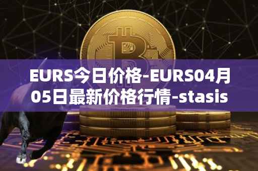 EURS今日价格-EURS04月05日最新价格行情-stasis-eurs最新走势消息