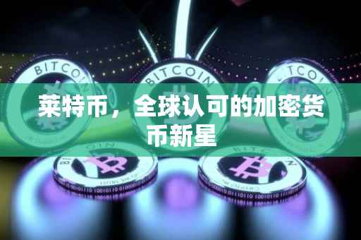 莱特币，全球认可的加密货币新星
