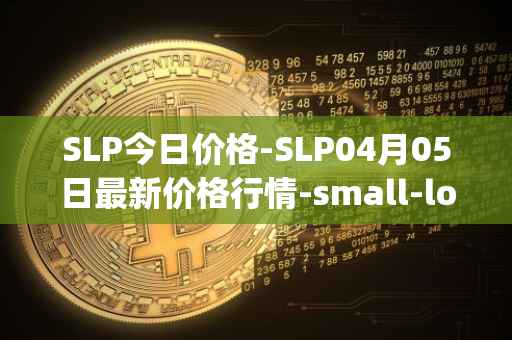 SLP今日价格-SLP04月05日最新价格行情-small-love-potion最新走势消息