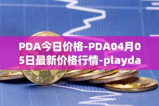 PDA今日价格-PDA04月05日最新价格行情-playdapp最新走势消息