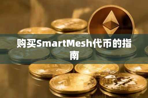 购买SmartMesh代币的指南