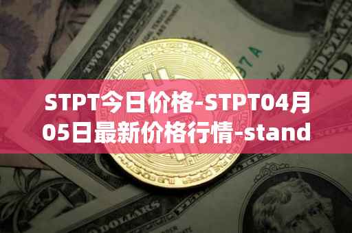STPT今日价格-STPT04月05日最新价格行情-standardtokenizationprotocol最新走势消息