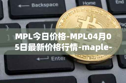 MPL今日价格-MPL04月05日最新价格行情-maple-finance最新走势消息