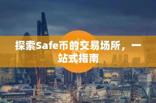 探索Safe币的交易场所，一站式指南