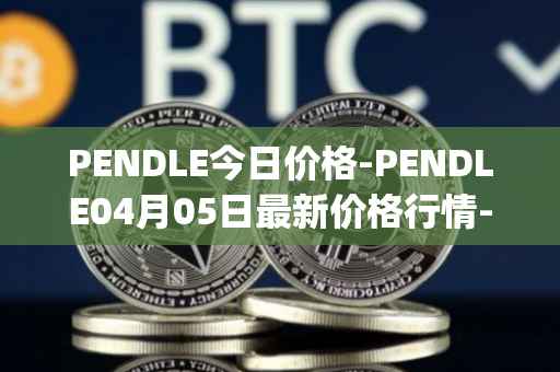 PENDLE今日价格-PENDLE04月05日最新价格行情-pendle最新走势消息