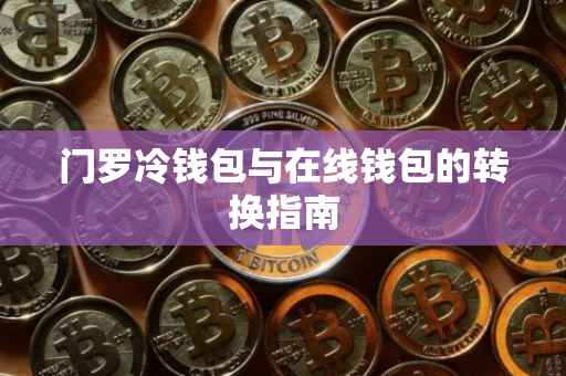 门罗冷钱包与在线钱包的转换指南