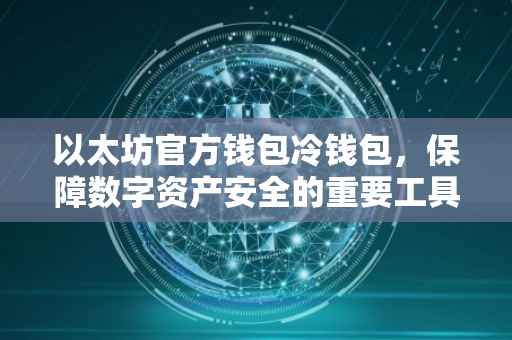以太坊官方钱包冷钱包，保障数字资产安全的重要工具