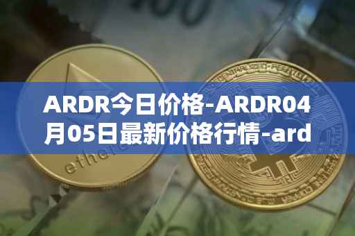 ARDR今日价格-ARDR04月05日最新价格行情-ardor最新走势消息
