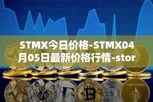 STMX今日价格-STMX04月05日最新价格行情-storm最新走势消息
