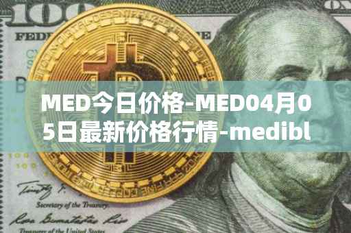 MED今日价格-MED04月05日最新价格行情-medibloc最新走势消息