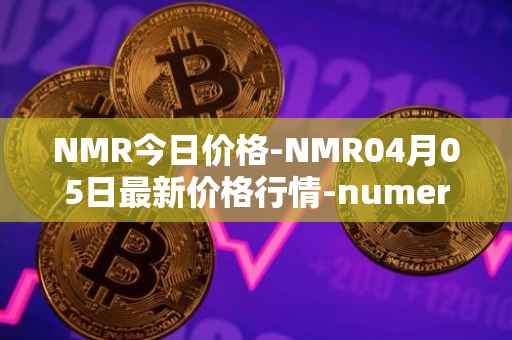 NMR今日价格-NMR04月05日最新价格行情-numeraire最新走势消息