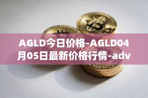 AGLD今日价格-AGLD04月05日最新价格行情-adventure-gold最新走势消息