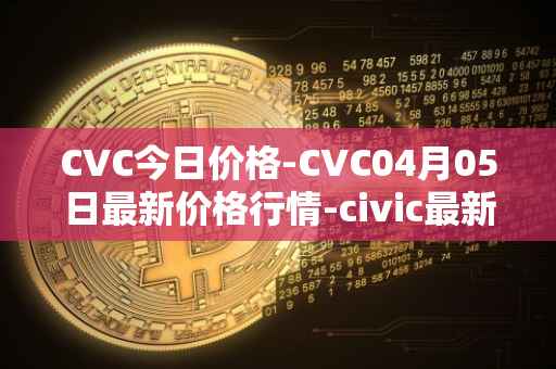 CVC今日价格-CVC04月05日最新价格行情-civic最新走势消息