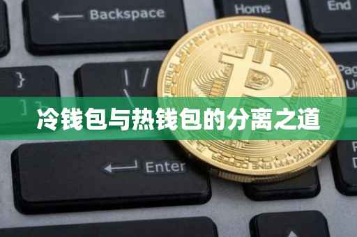 冷钱包与热钱包的分离之道