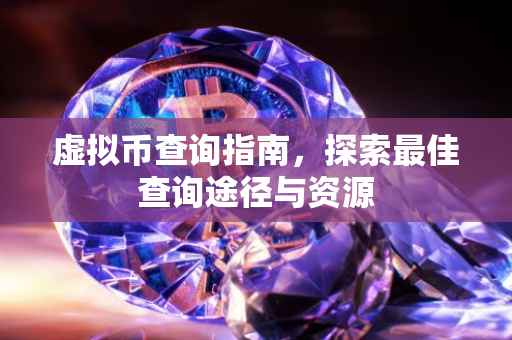 虚拟币查询指南，探索最佳查询途径与资源