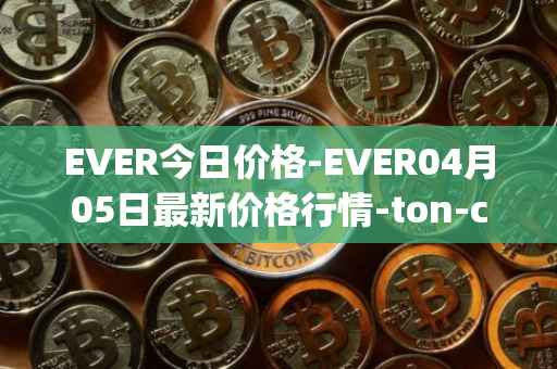 EVER今日价格-EVER04月05日最新价格行情-ton-crystal最新走势消息