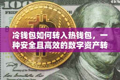 冷钱包如何转入热钱包，一种安全且高效的数字资产转移策略