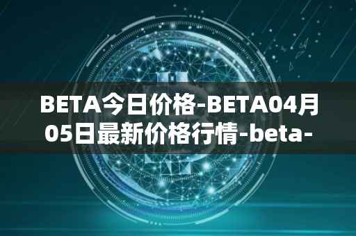 BETA今日价格-BETA04月05日最新价格行情-beta-finance最新走势消息