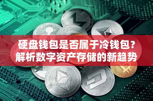 硬盘钱包是否属于冷钱包？解析数字资产存储的新趋势