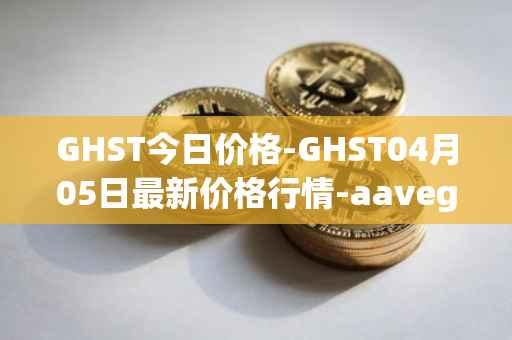 GHST今日价格-GHST04月05日最新价格行情-aavegotchi最新走势消息