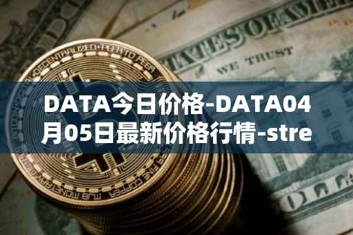 DATA今日价格-DATA04月05日最新价格行情-streamr-datacoin最新走势消息