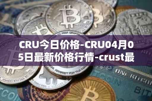 CRU今日价格-CRU04月05日最新价格行情-crust最新走势消息