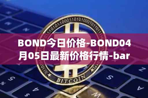 BOND今日价格-BOND04月05日最新价格行情-barnbridge最新走势消息