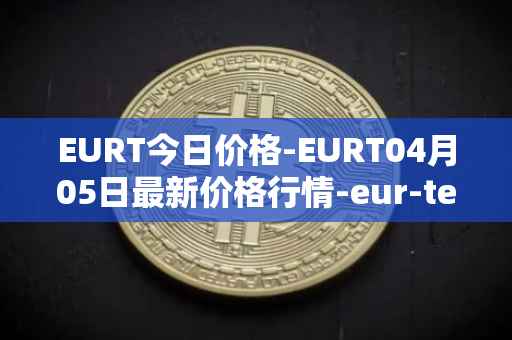EURT今日价格-EURT04月05日最新价格行情-eur-tether最新走势消息