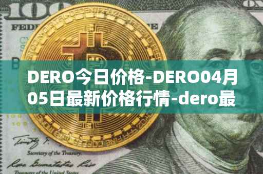 DERO今日价格-DERO04月05日最新价格行情-dero最新走势消息