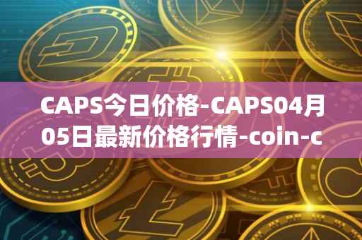 CAPS今日价格-CAPS04月05日最新价格行情-coin-capsule最新走势消息