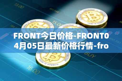 FRONT今日价格-FRONT04月05日最新价格行情-frontier最新走势消息