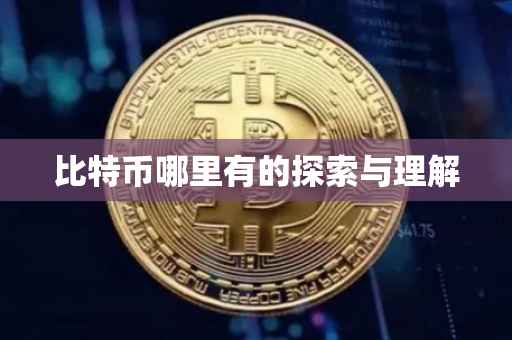 比特币哪里有的探索与理解