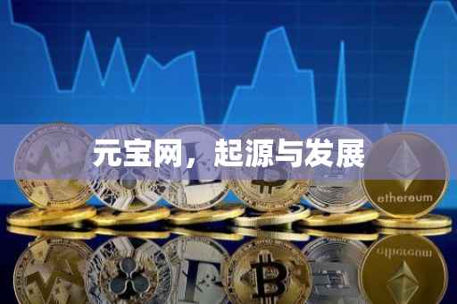 元宝网，起源与发展