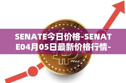 SENATE今日价格-SENATE04月05日最新价格行情-sidus-senatetoken最新走势消息