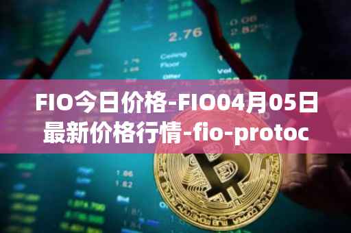 FIO今日价格-FIO04月05日最新价格行情-fio-protocol最新走势消息