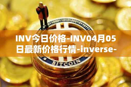INV今日价格-INV04月05日最新价格行情-inverse-finance最新走势消息